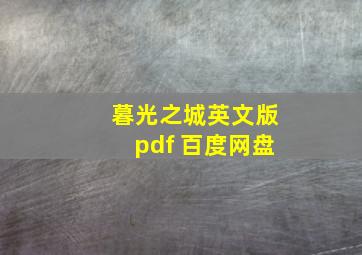 暮光之城英文版pdf 百度网盘